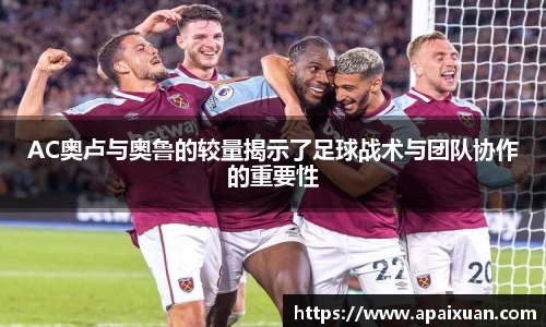 AC奥卢与奥鲁的较量揭示了足球战术与团队协作的重要性