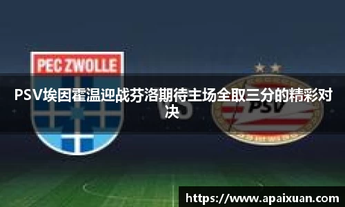 PSV埃因霍温迎战芬洛期待主场全取三分的精彩对决