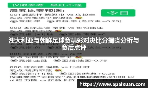 澳大利亚与朝鲜足球赛精彩对决比分揭晓分析与赛后点评