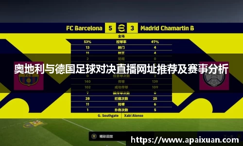 奥地利与德国足球对决直播网址推荐及赛事分析
