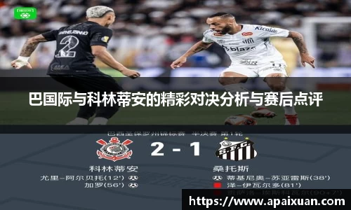 巴国际与科林蒂安的精彩对决分析与赛后点评