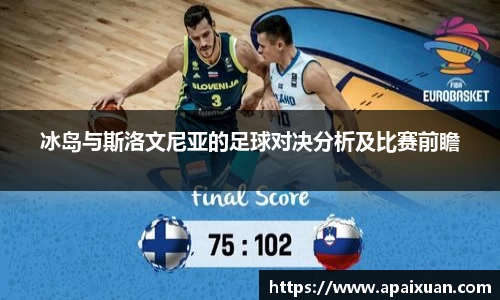冰岛与斯洛文尼亚的足球对决分析及比赛前瞻
