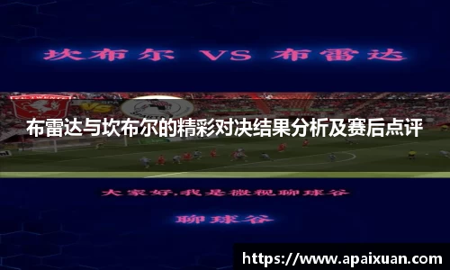 布雷达与坎布尔的精彩对决结果分析及赛后点评
