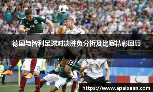 德国与智利足球对决胜负分析及比赛精彩回顾