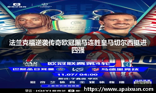 法兰克福逆袭传奇欧冠黑马连胜皇马切尔西挺进四强