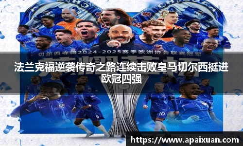 法兰克福逆袭传奇之路连续击败皇马切尔西挺进欧冠四强