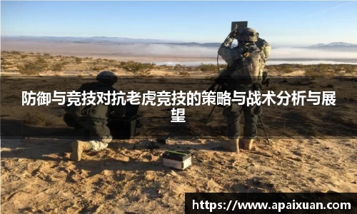 防御与竞技对抗老虎竞技的策略与战术分析与展望