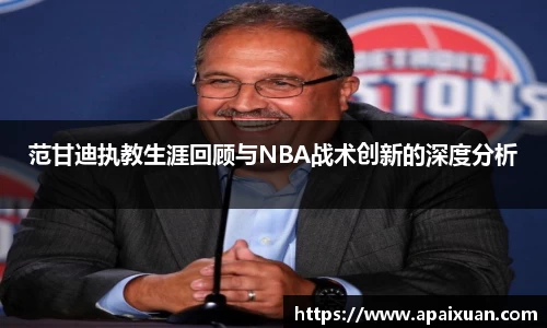 范甘迪执教生涯回顾与NBA战术创新的深度分析
