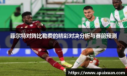 菲尔特对阵比勒费的精彩对决分析与赛前预测