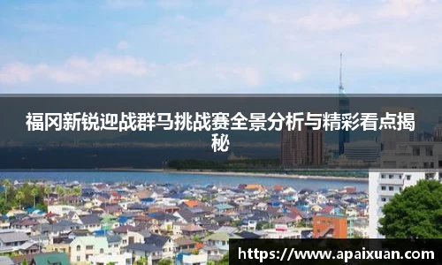 福冈新锐迎战群马挑战赛全景分析与精彩看点揭秘