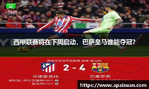 西甲联赛将在下周启动，巴萨皇马谁能夺冠？