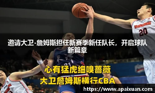 邀请大卫-詹姆斯担任新赛季新任队长，开启球队新篇章