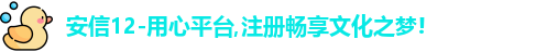 安信12